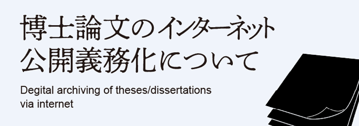 博士論文のインターネット公開について